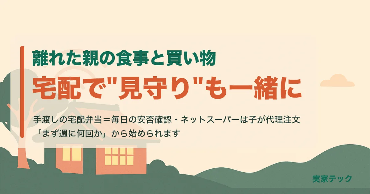 離れた親の食事と買い物を宅配で見守りも一緒に