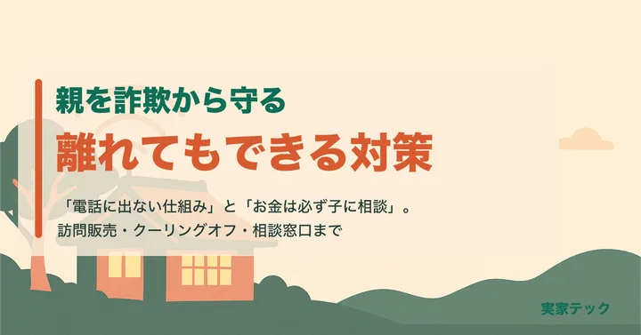 アイキャッチ：実家の特殊詐欺・訪問販売対策