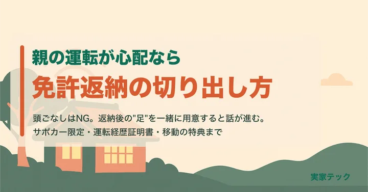 アイキャッチ：親の運転が心配 免許返納の切り出し方