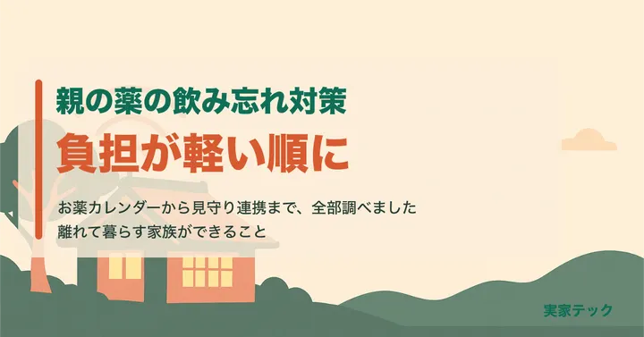 アイキャッチ：親の薬の飲み忘れ対策 お薬カレンダーから見守り連携まで